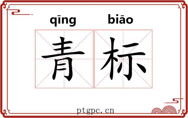 青标 青标
