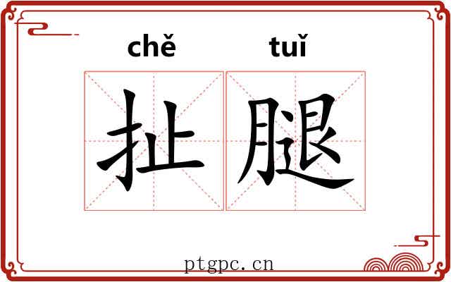扯腿