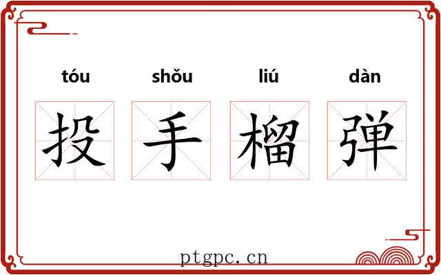 投手榴弹 投手榴弹