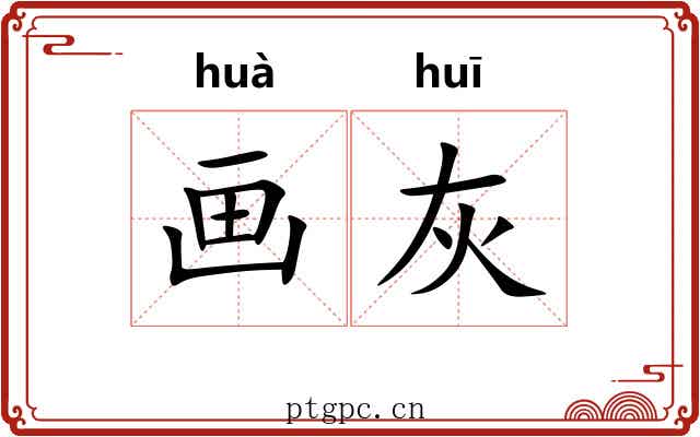 画灰 画灰