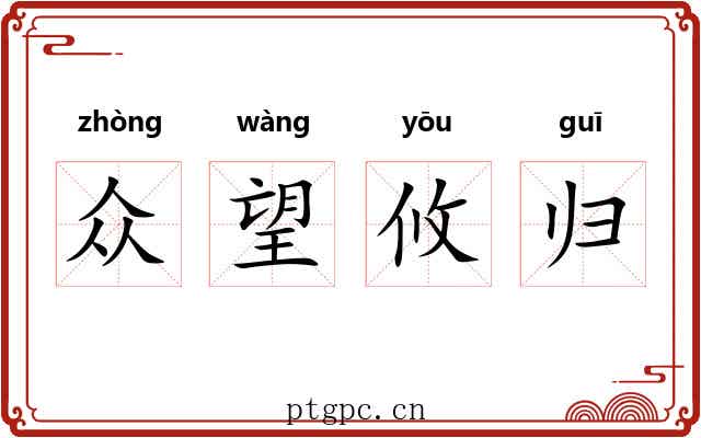 众望攸归