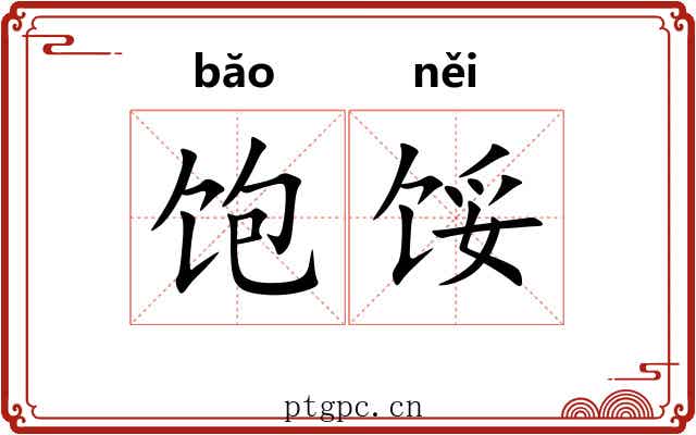 饱馁
