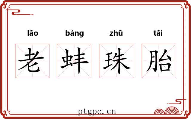 老蚌珠胎 老蚌珠胎