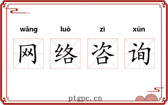 网络咨询 网络咨询