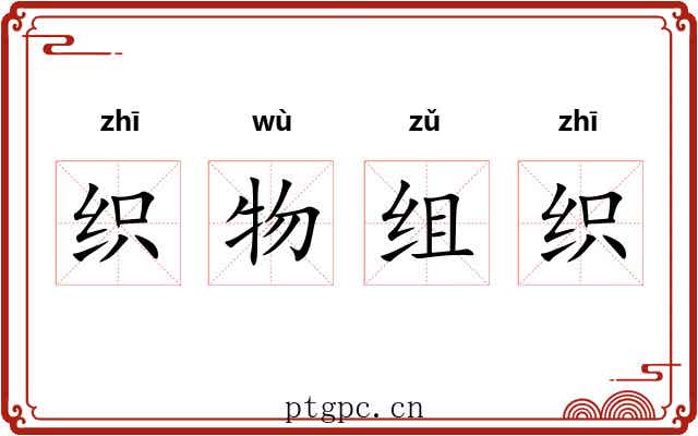 织物组织 织物组织