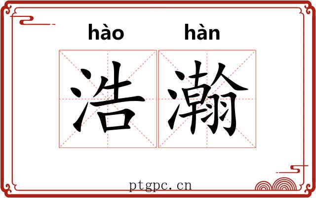 浩瀚 浩瀚