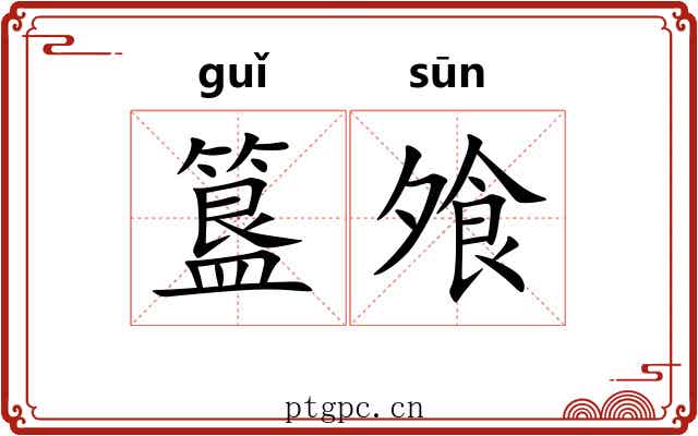 簋飧
