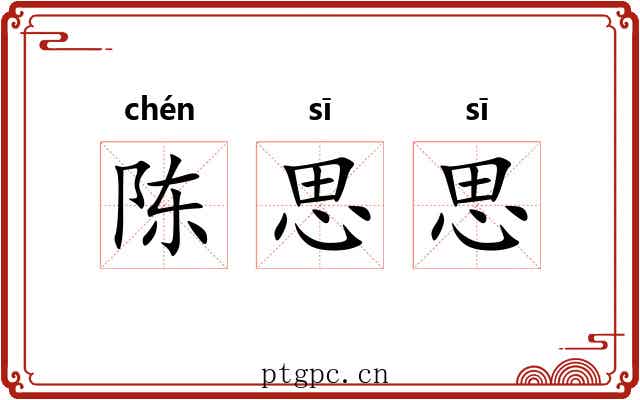 陈思思 陈思思