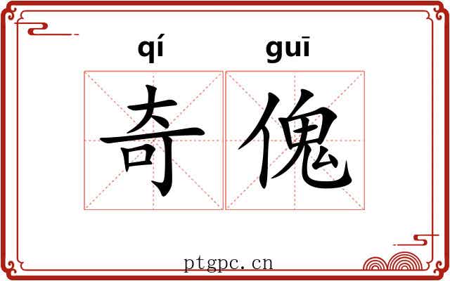 奇傀 奇傀