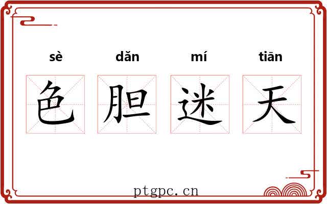 色胆迷天 色胆迷天