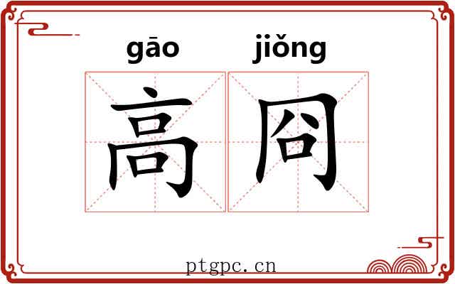 高冏 高冏