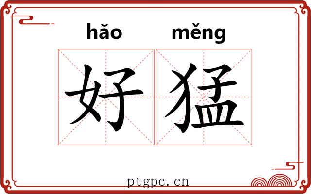 好猛 好猛