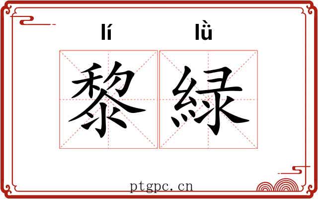 黎緑