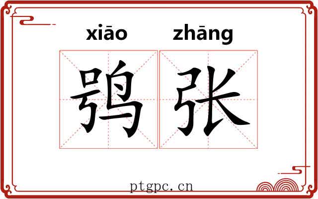 鸮张