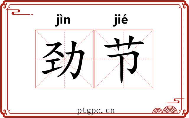 劲节 劲节