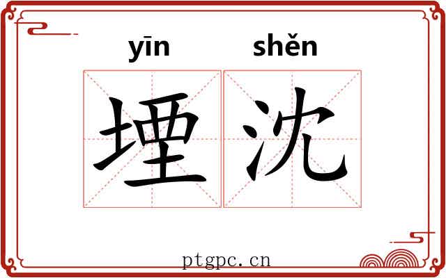 堙沈