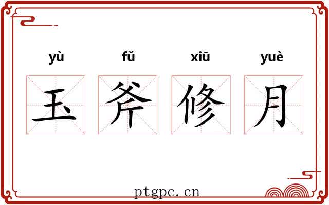 玉斧修月 玉斧修月