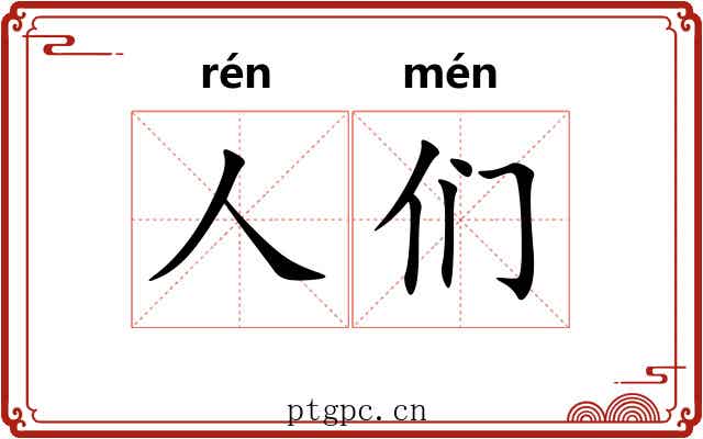 人们