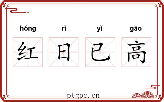 红日已高