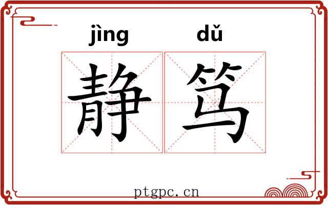 静笃