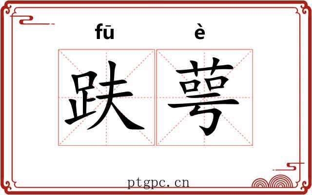 趺萼