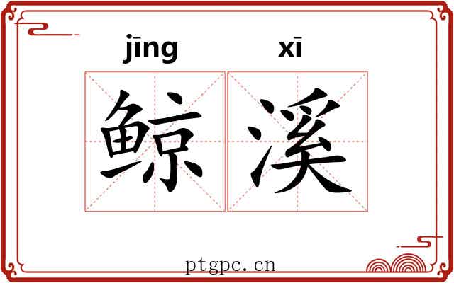 鲸溪