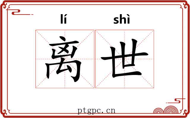 离世 离世