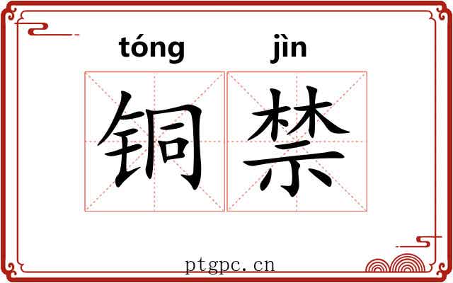 铜禁 铜禁