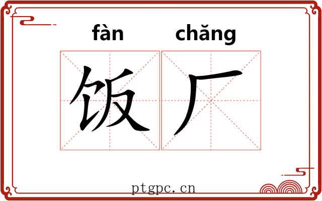 饭厂