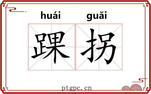 踝拐