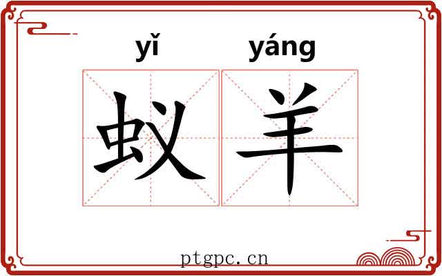 蚁羊