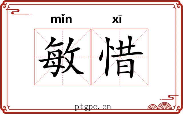 敏惜