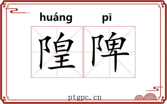 隍陴