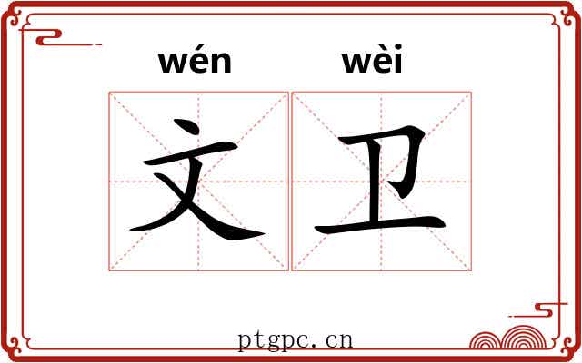 文卫 文卫
