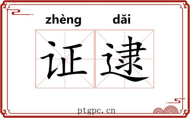 证逮