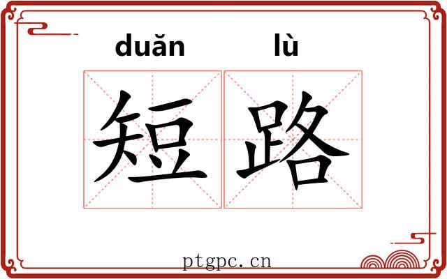 短路