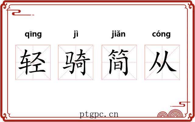 轻骑简从 轻骑简从