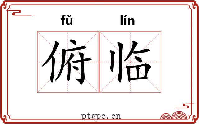 俯临 俯临