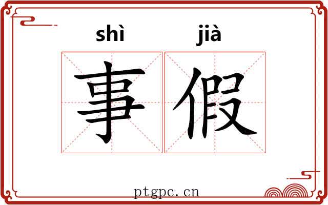 事假