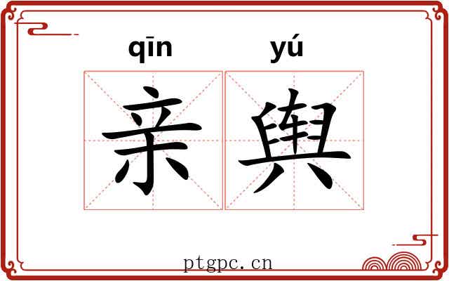 亲舆 亲舆