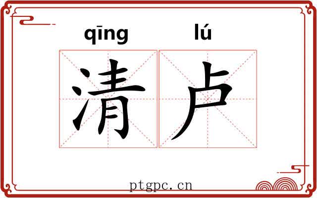 清卢