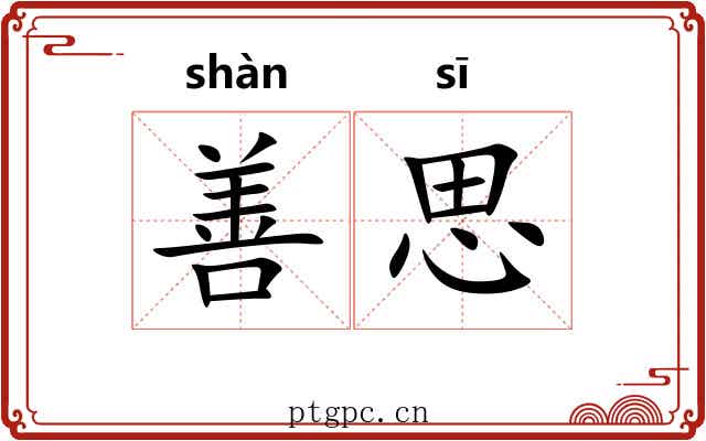 善思 善思