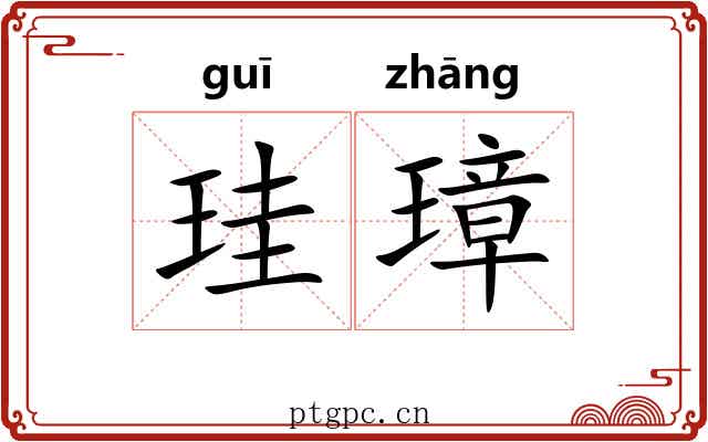 珪璋 珪璋