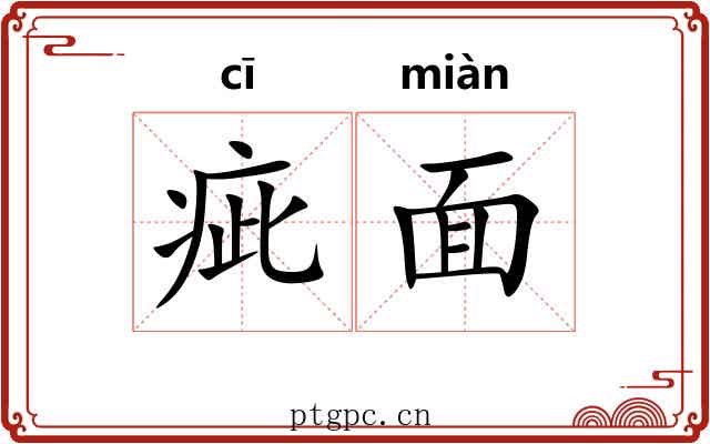 疵面