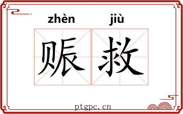 赈救