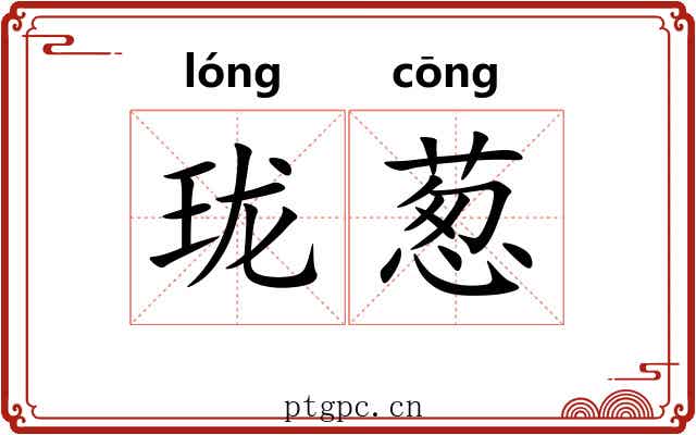 珑葱