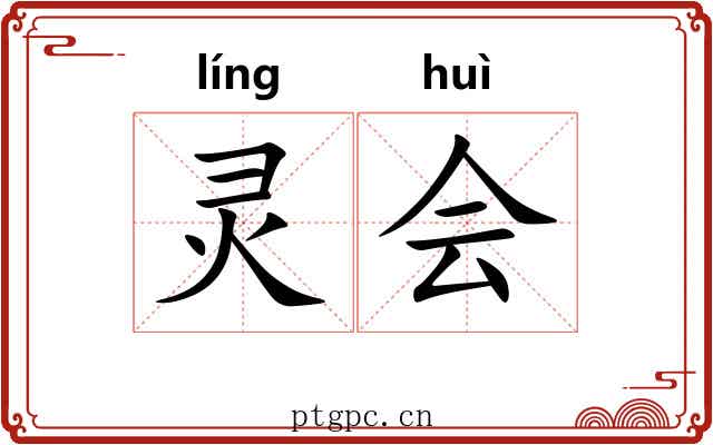灵会 灵会