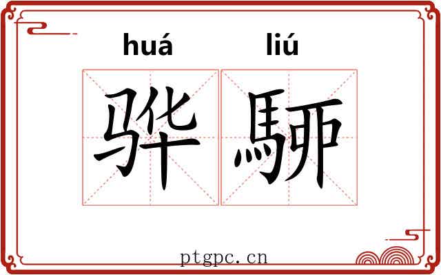 骅駵