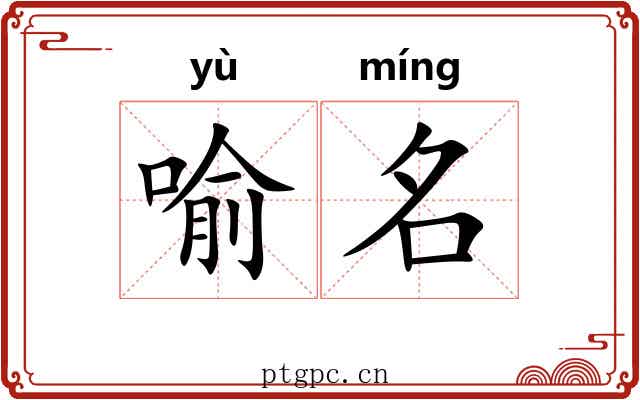 喻名 喻名