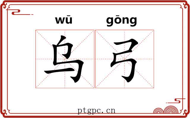 乌弓